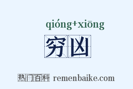 穷凶是什么意思的图片